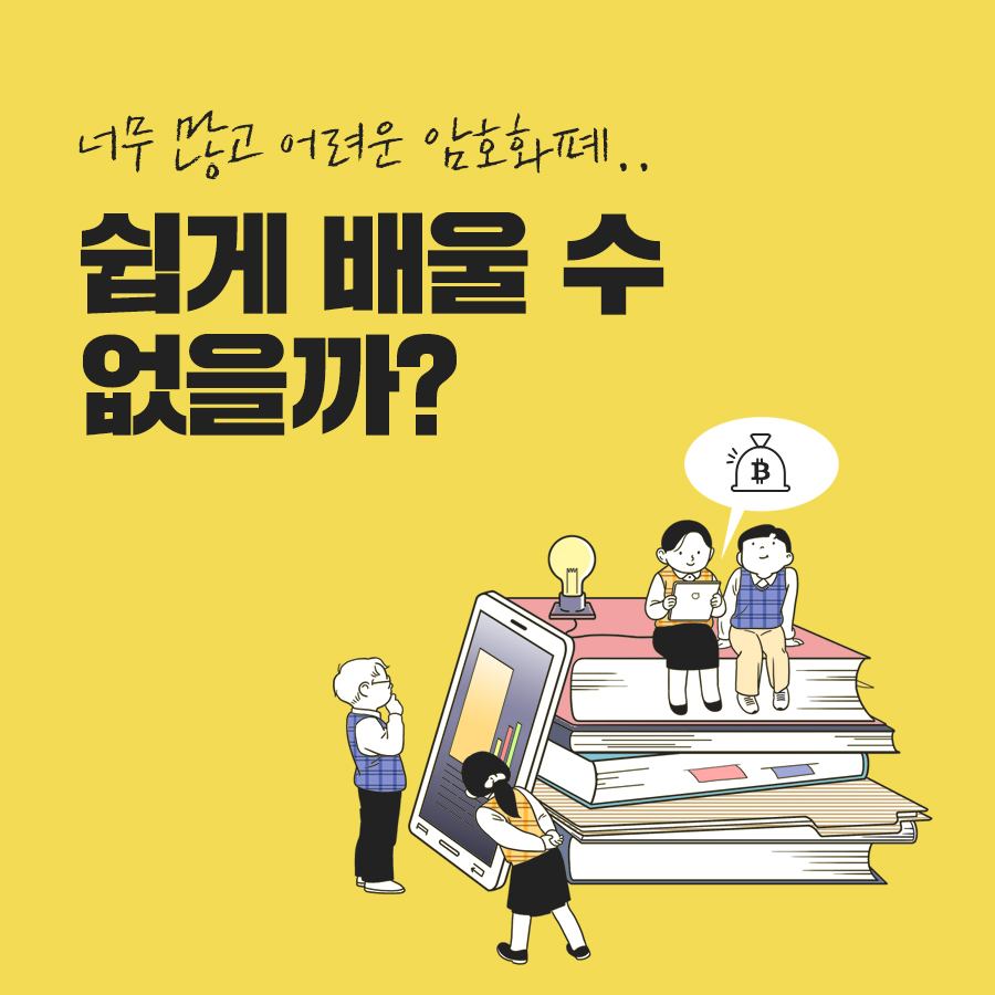 빗썸 깨알톡] 너무 많고 어려운 암호화폐.. 쉽게 배울 수 없을까? — Steemit